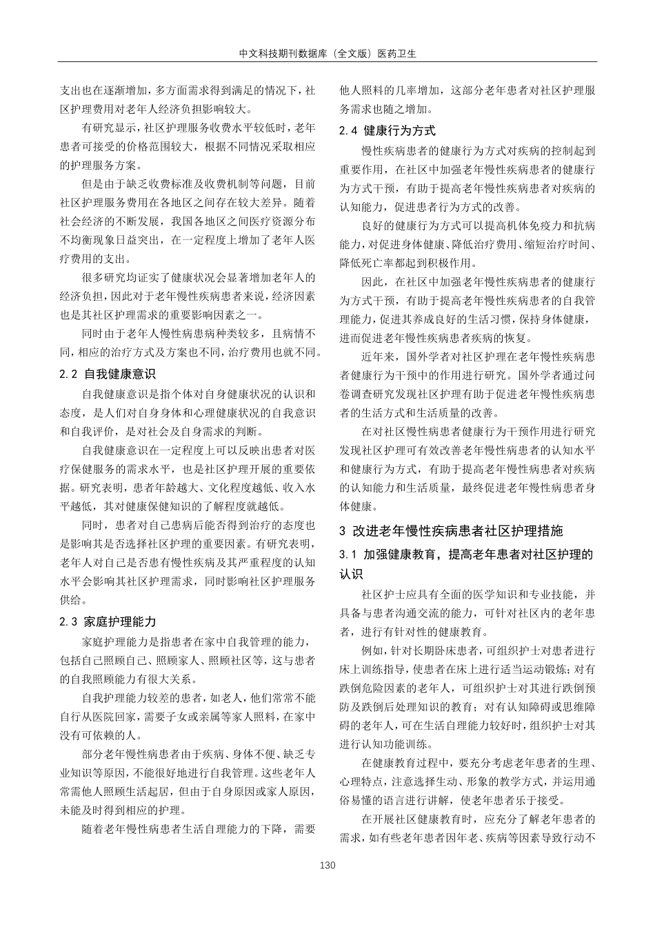 老年慢性疾病患者的社区护理需求影响因素分析.pdf_第2页