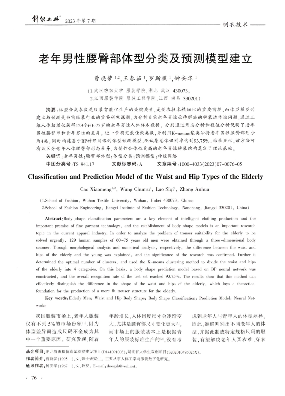 老年男性腰臀部体型分类及预测模型建立.pdf_第1页