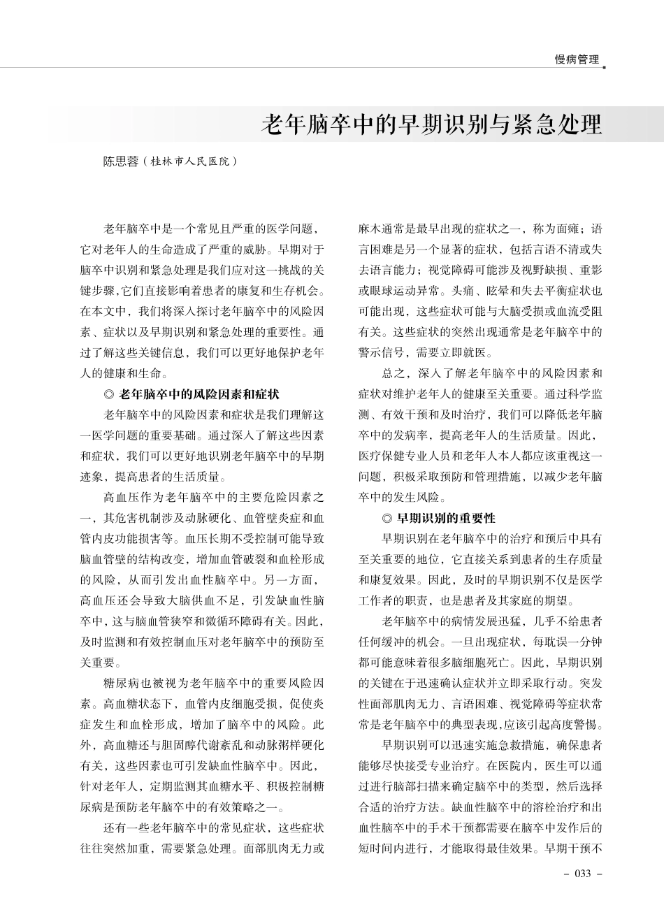 老年脑卒中的早期识别与紧急处理.pdf_第1页