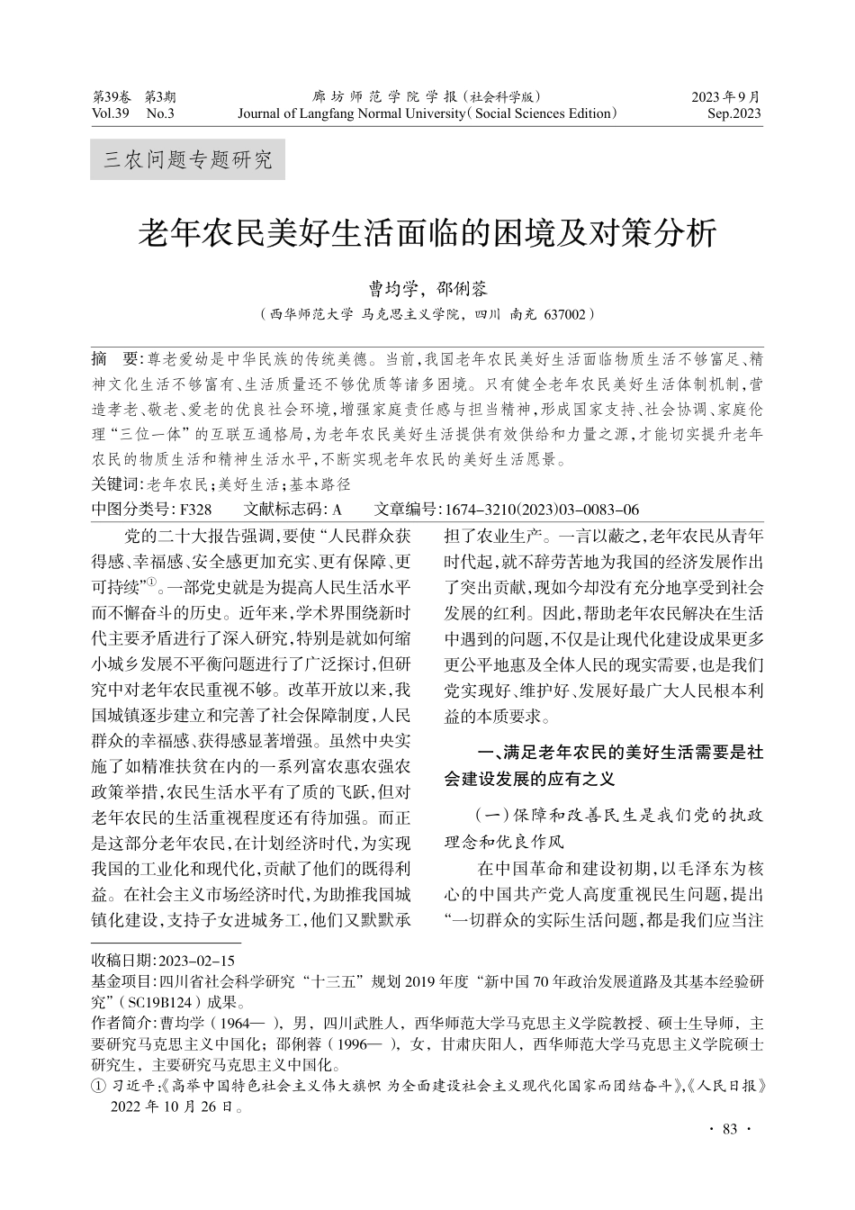 老年农民美好生活面临的困境及对策分析.pdf_第1页