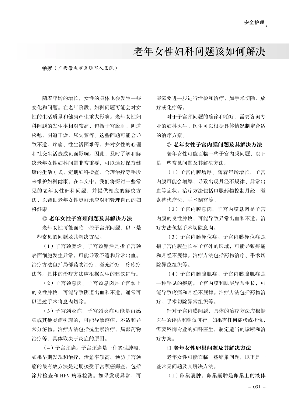 老年女性妇科问题该如何解决.pdf_第1页