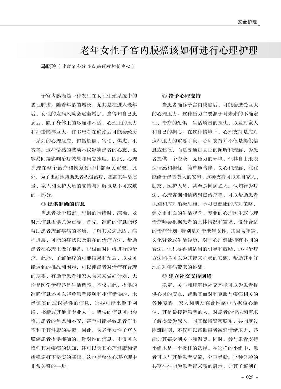 老年女性子宫内膜癌该如何进行心理护理.pdf_第1页