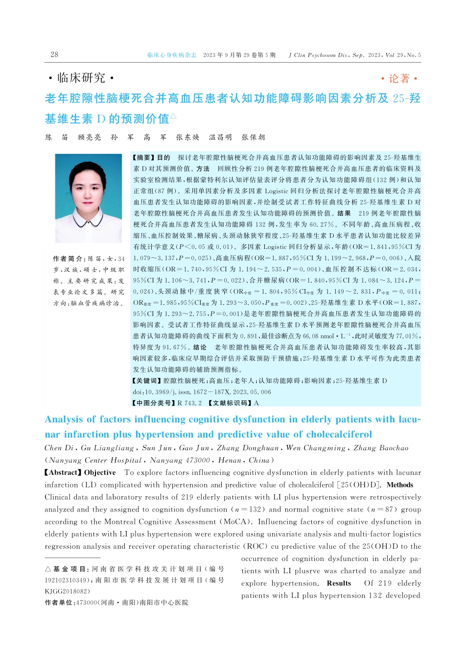 老年腔隙性脑梗死合并高血压患者认知功能障碍影响因素分析及25-羟基维生素D的预测价值.pdf_第1页