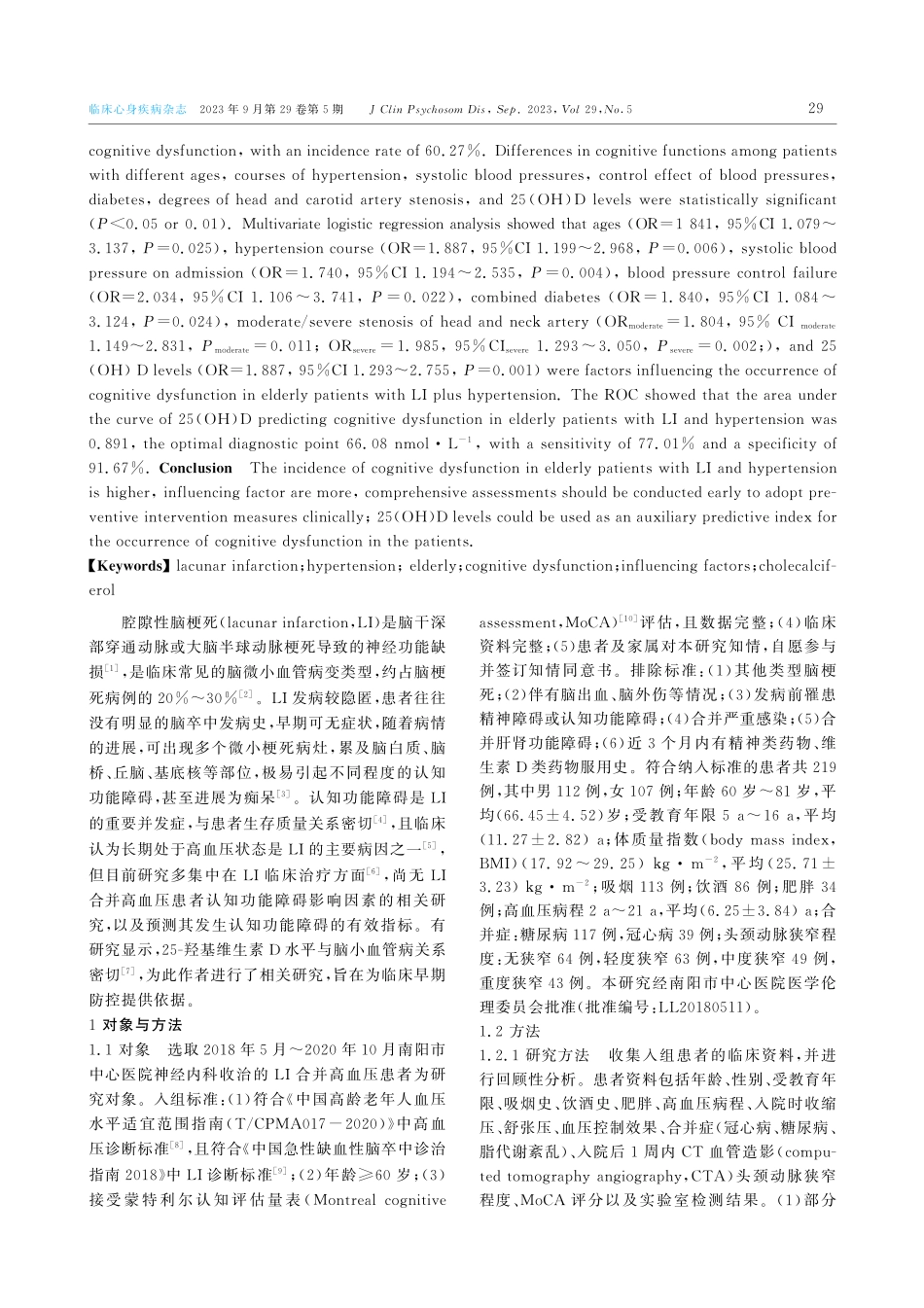 老年腔隙性脑梗死合并高血压患者认知功能障碍影响因素分析及25-羟基维生素D的预测价值.pdf_第2页