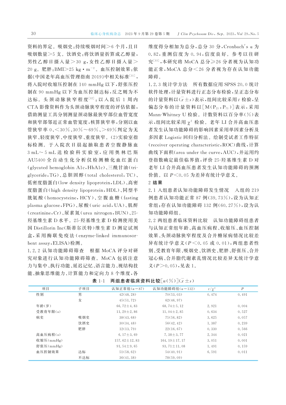 老年腔隙性脑梗死合并高血压患者认知功能障碍影响因素分析及25-羟基维生素D的预测价值.pdf_第3页