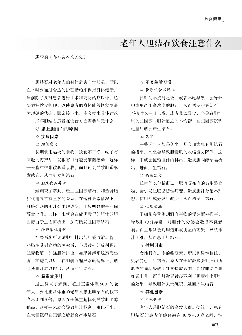 老年人胆结石饮食注意什么.pdf_第1页