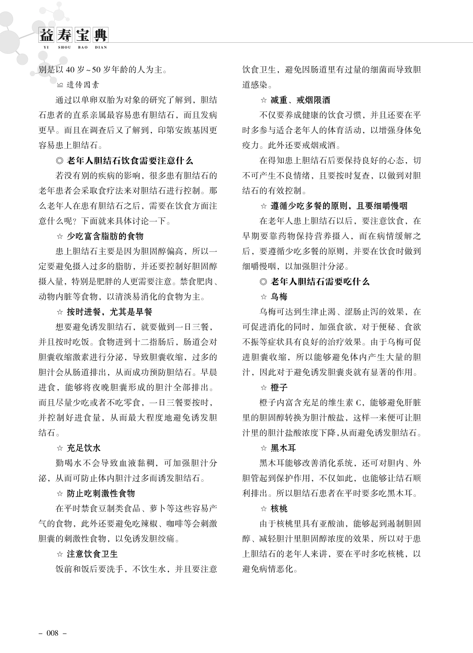 老年人胆结石饮食注意什么.pdf_第2页