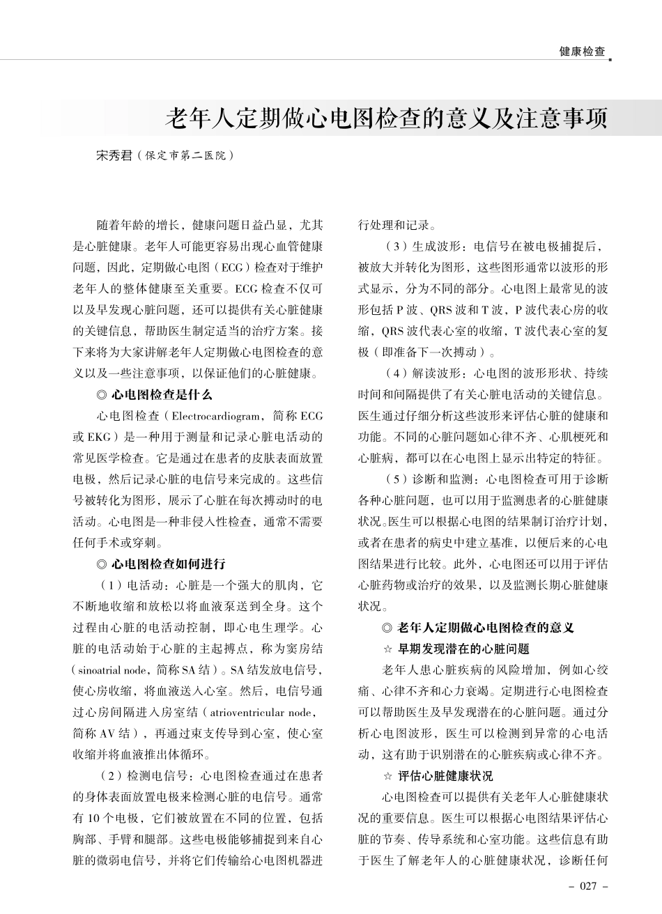 老年人定期做心电图检查的意义及注意事项.pdf_第1页