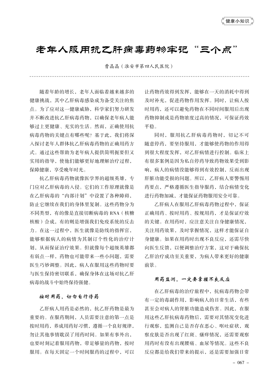 老年人服用抗乙肝病毒药物牢记“三个点”.pdf_第1页