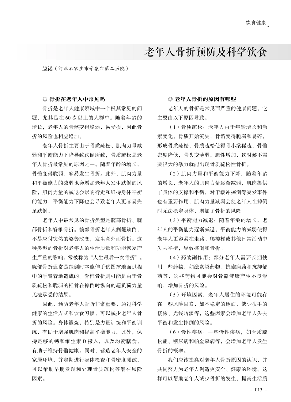 老年人骨折预防及科学饮食.pdf_第1页