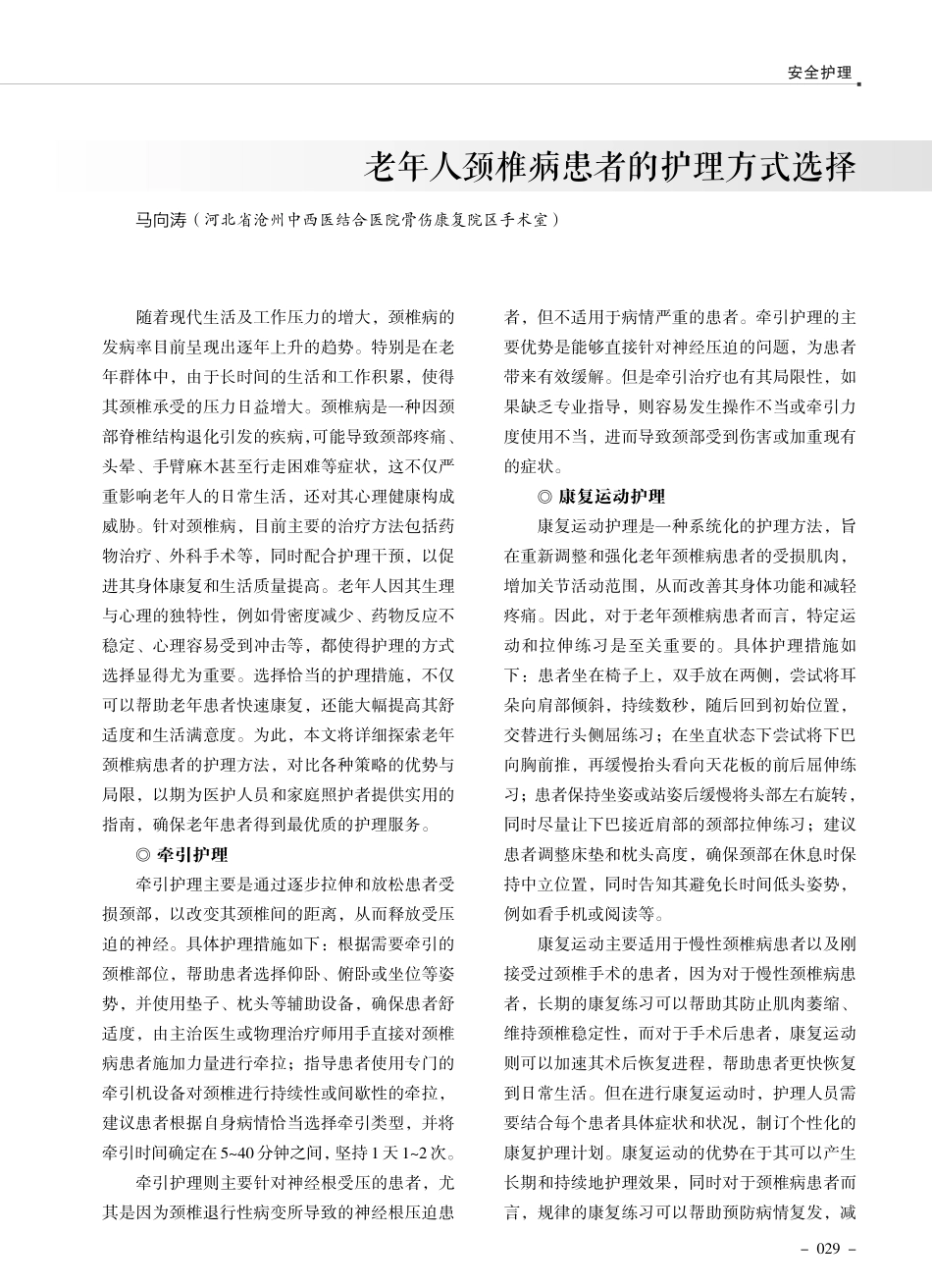 老年人颈椎病患者的护理方式选择.pdf_第1页