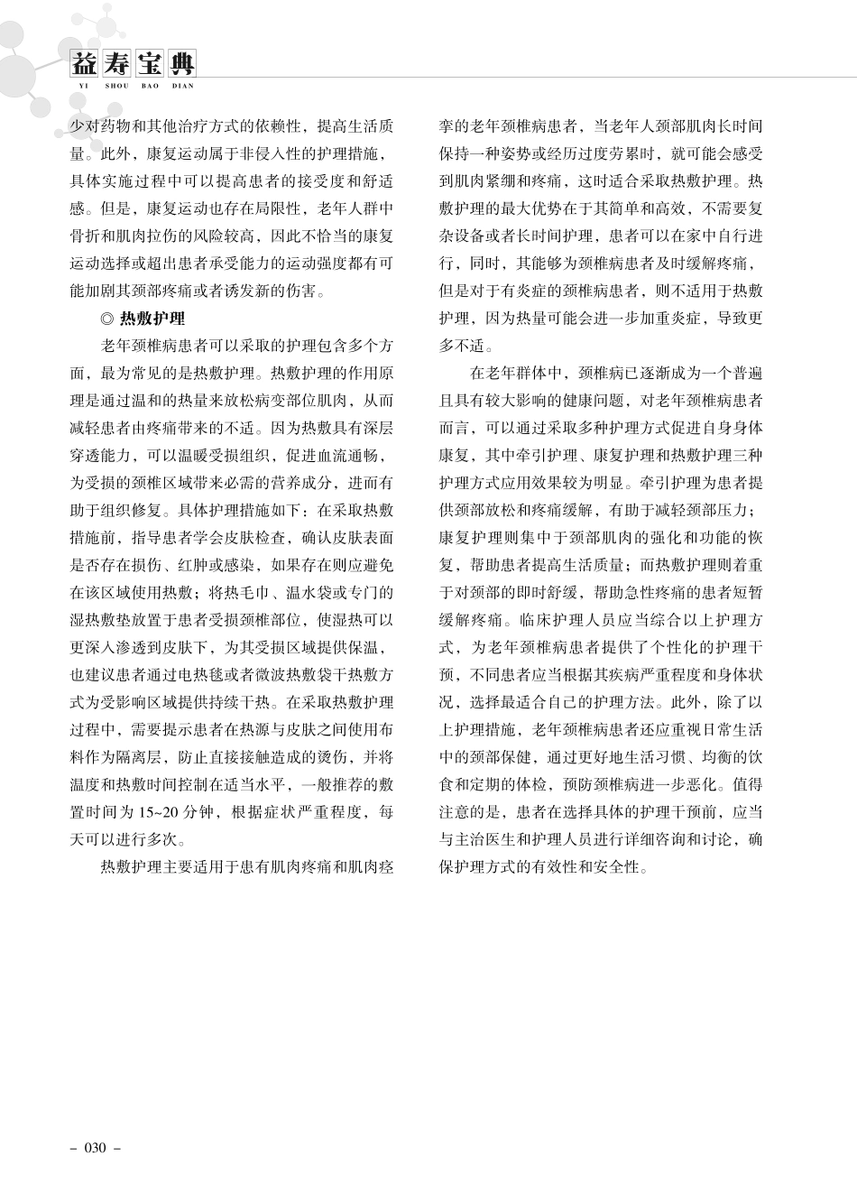 老年人颈椎病患者的护理方式选择.pdf_第2页