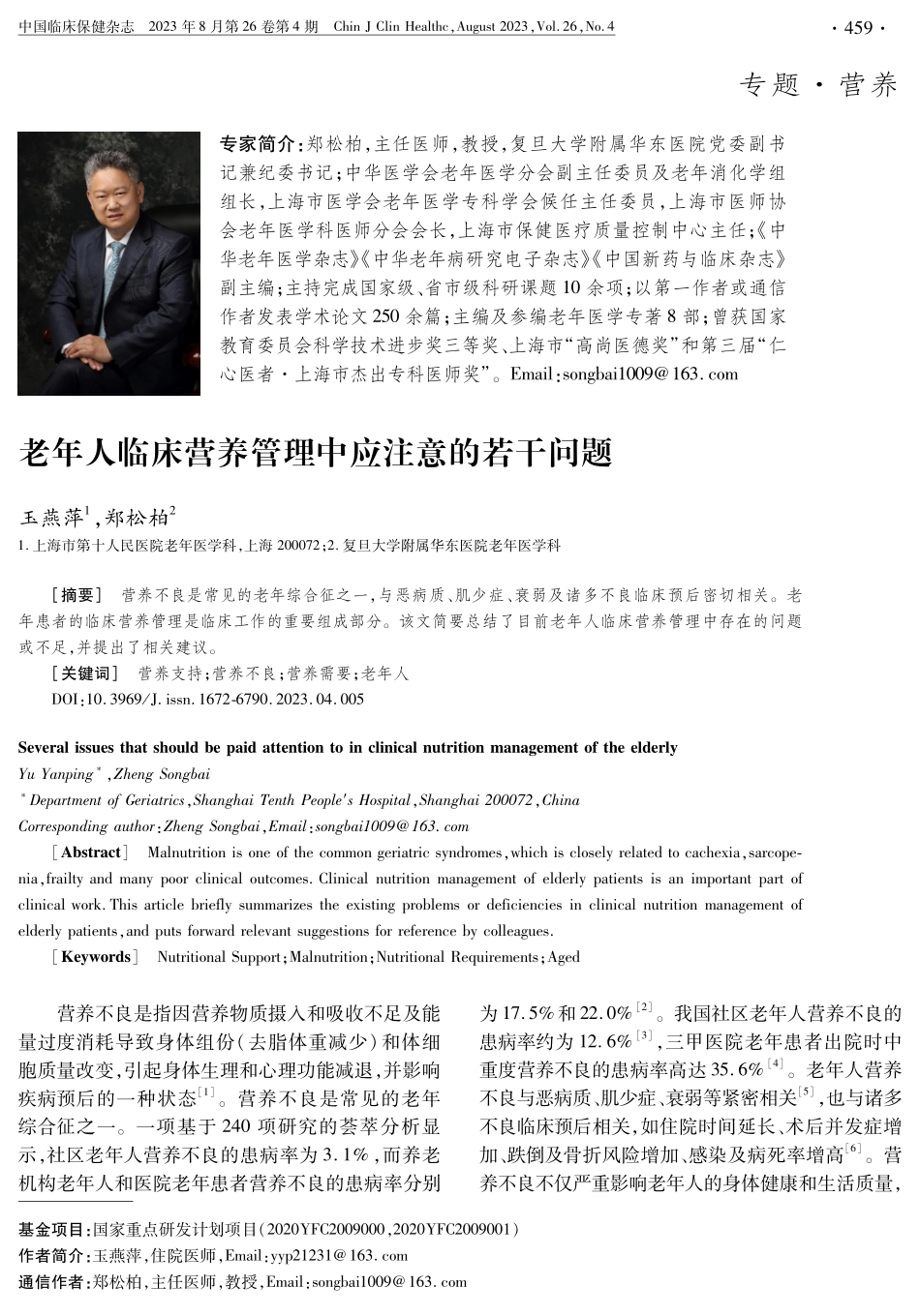 老年人临床营养管理中应注意的若干问题.pdf_第1页