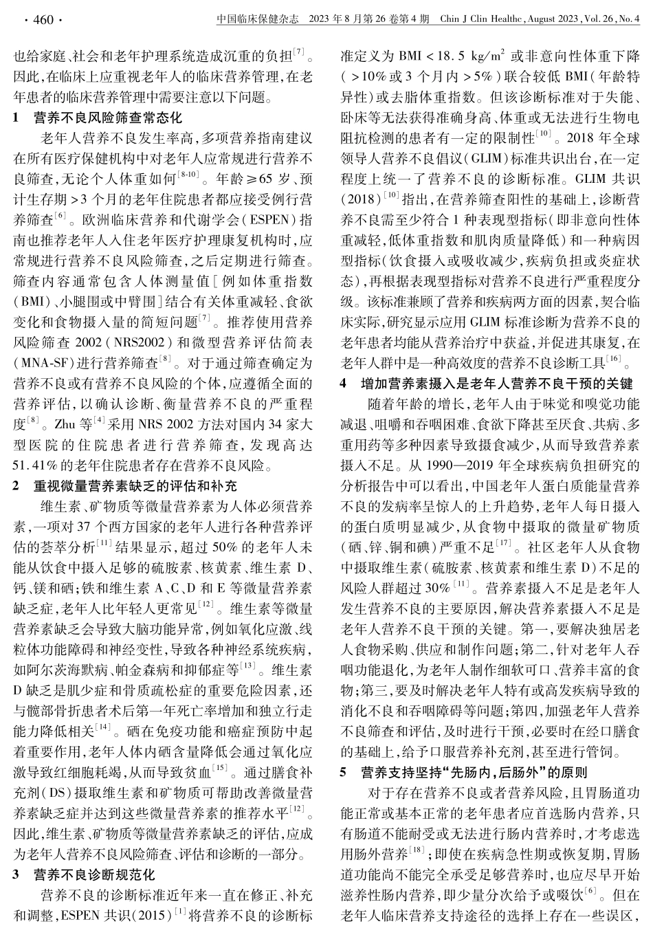 老年人临床营养管理中应注意的若干问题.pdf_第2页