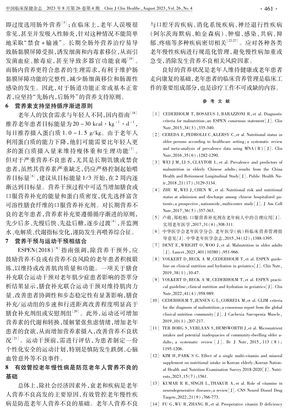 老年人临床营养管理中应注意的若干问题.pdf_第3页