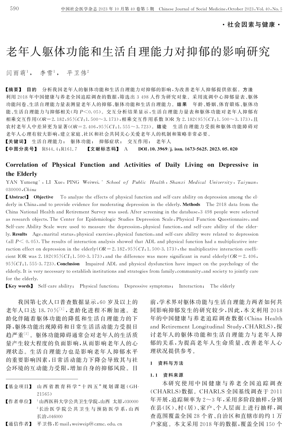 老年人躯体功能和生活自理能力对抑郁的影响研究.pdf_第1页