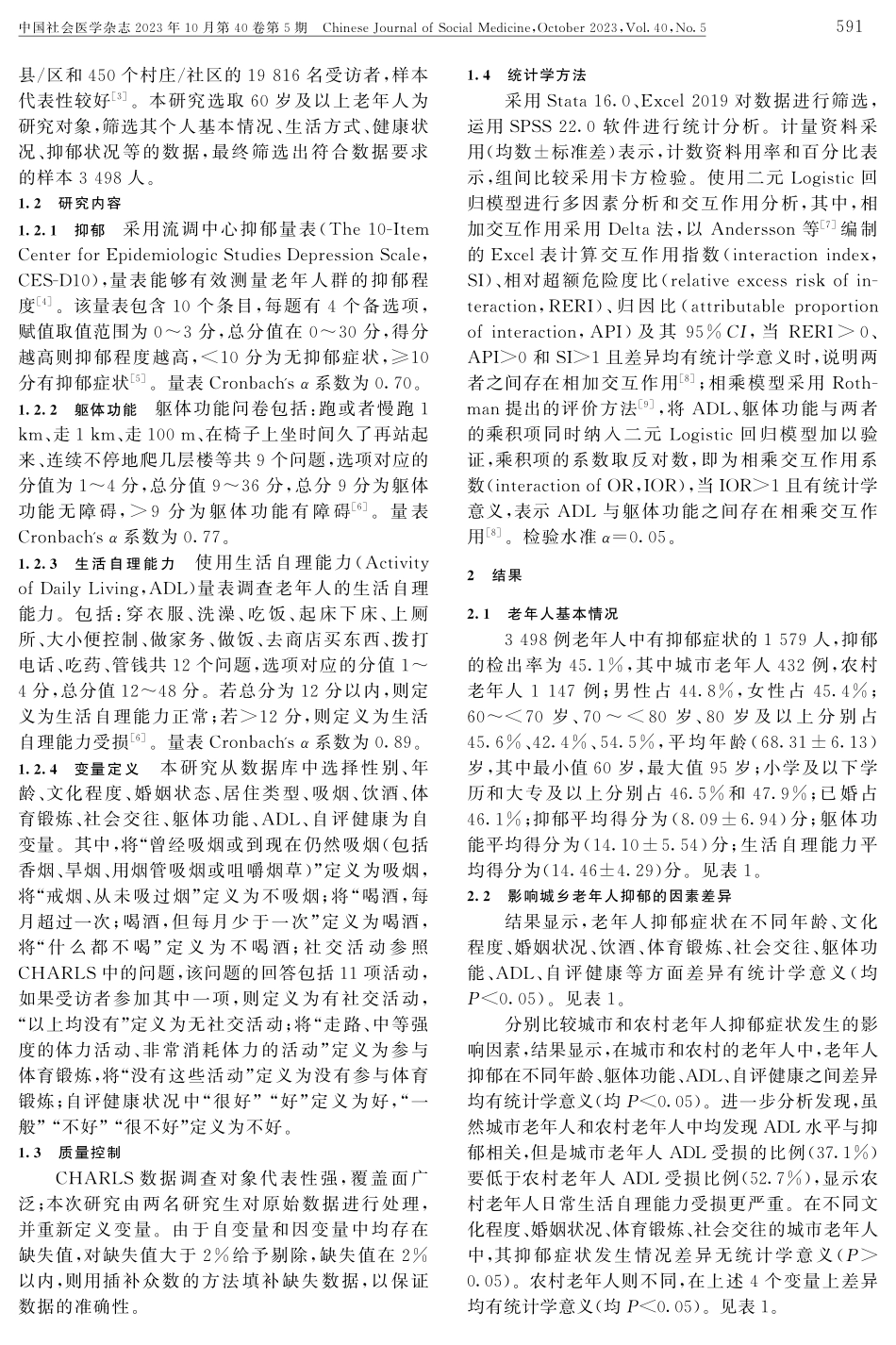 老年人躯体功能和生活自理能力对抑郁的影响研究.pdf_第2页