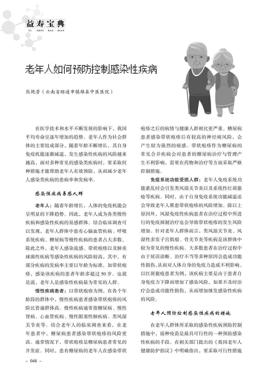 老年人如何预防控制感染性疾病.pdf_第1页