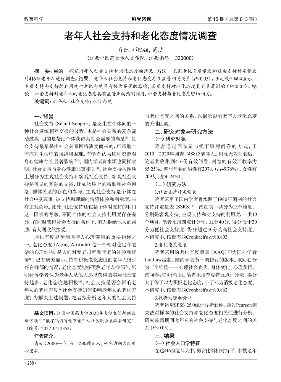 老年人社会支持和老化态度情况调查.pdf_第1页