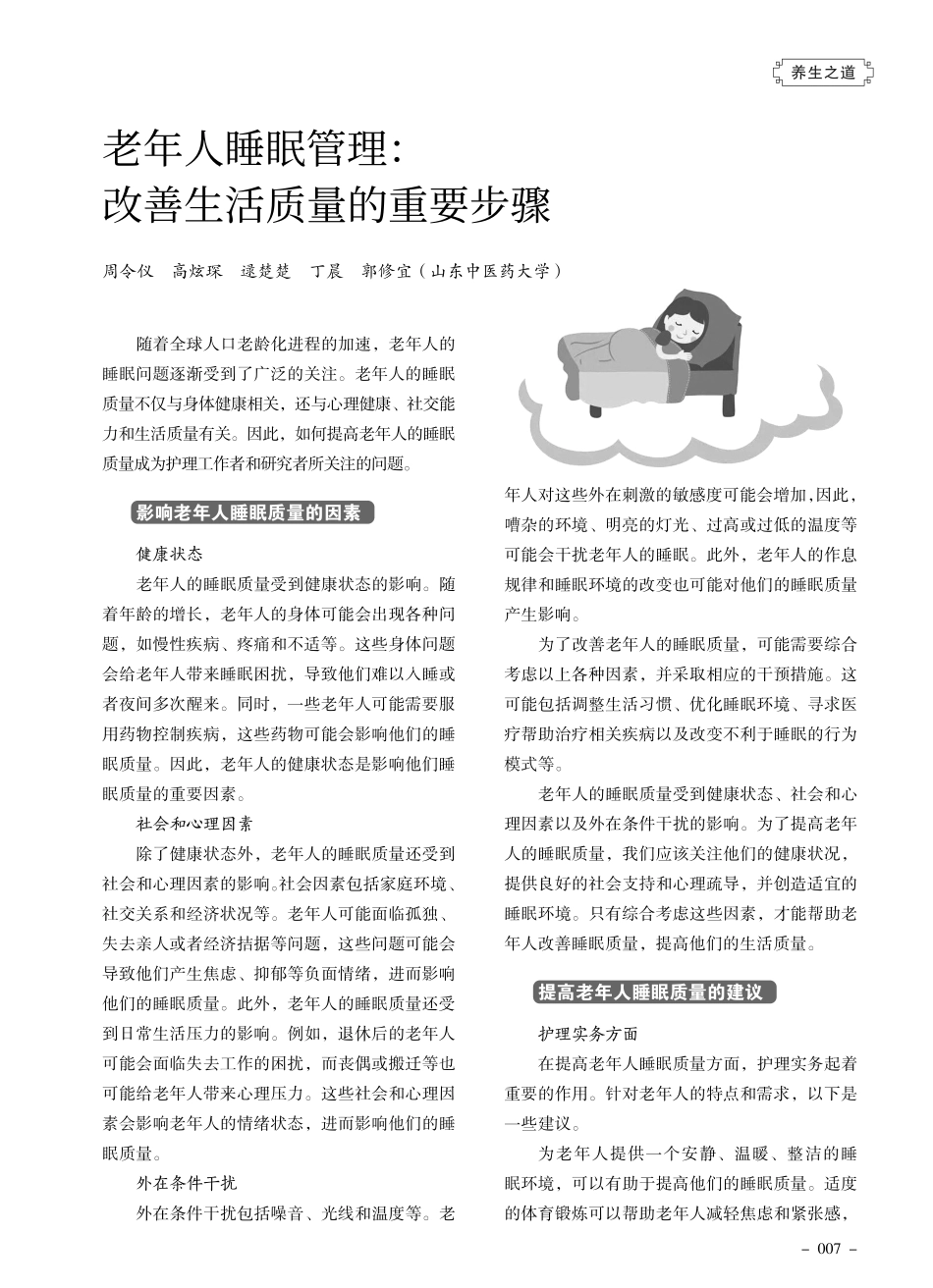 老年人睡眠管理：改善生活质量的重要步骤.pdf_第1页