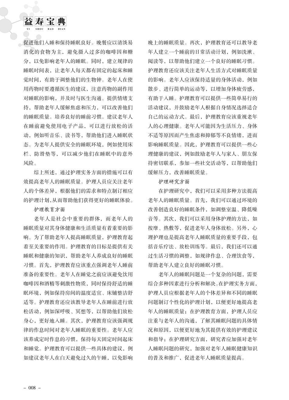 老年人睡眠管理：改善生活质量的重要步骤.pdf_第2页