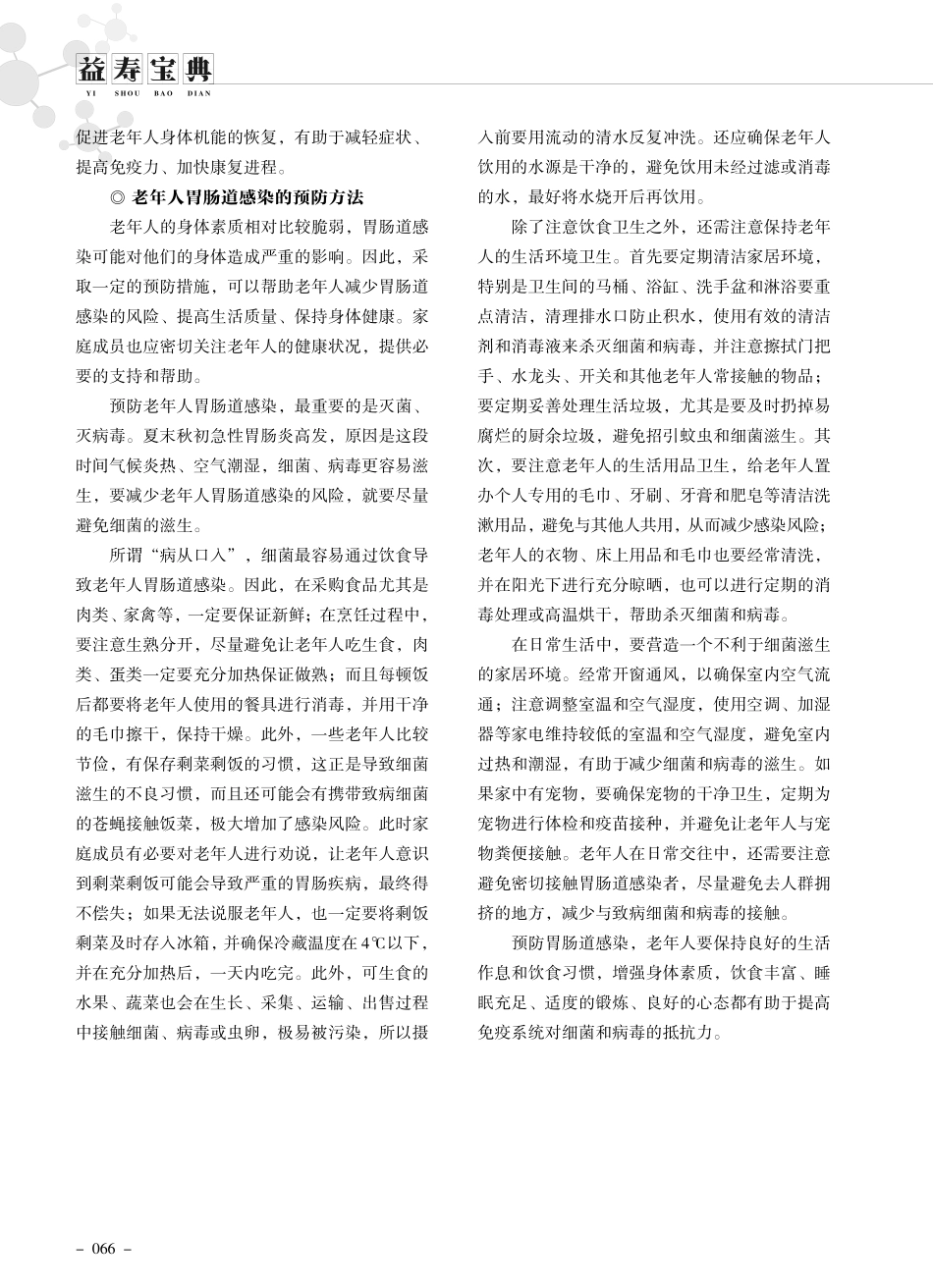 老年人胃肠道感染的护理与预防.pdf_第2页