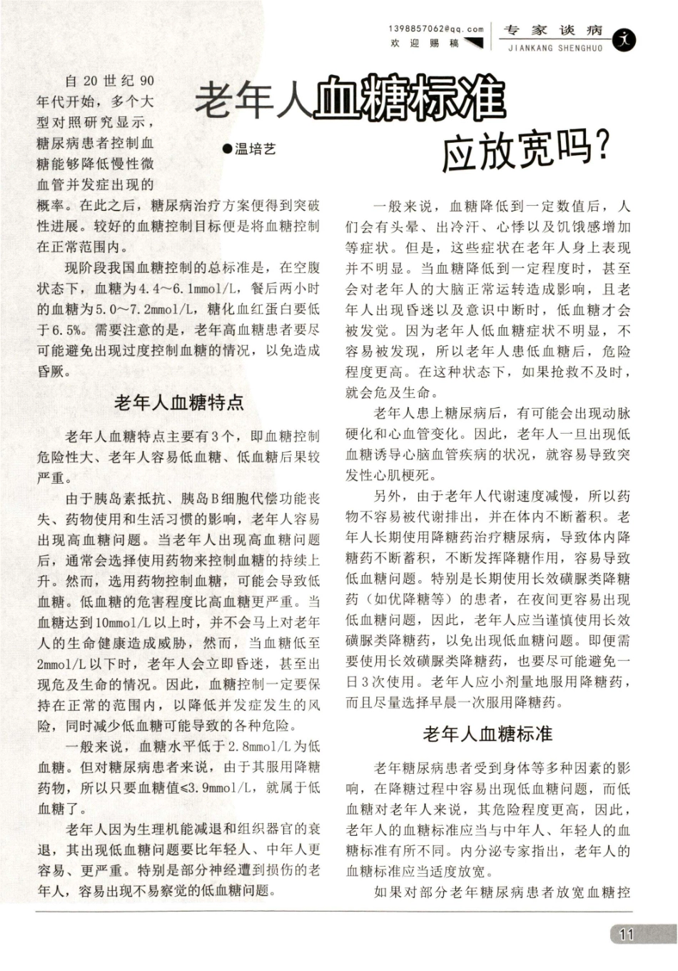 老年人血糖标准应放宽吗.pdf_第1页