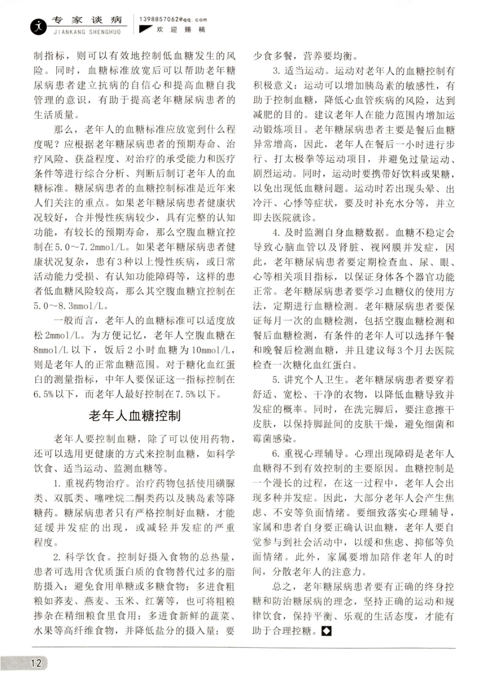 老年人血糖标准应放宽吗.pdf_第2页
