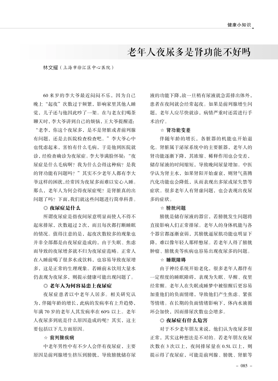 老年人夜尿多是肾功能不好吗.pdf_第1页