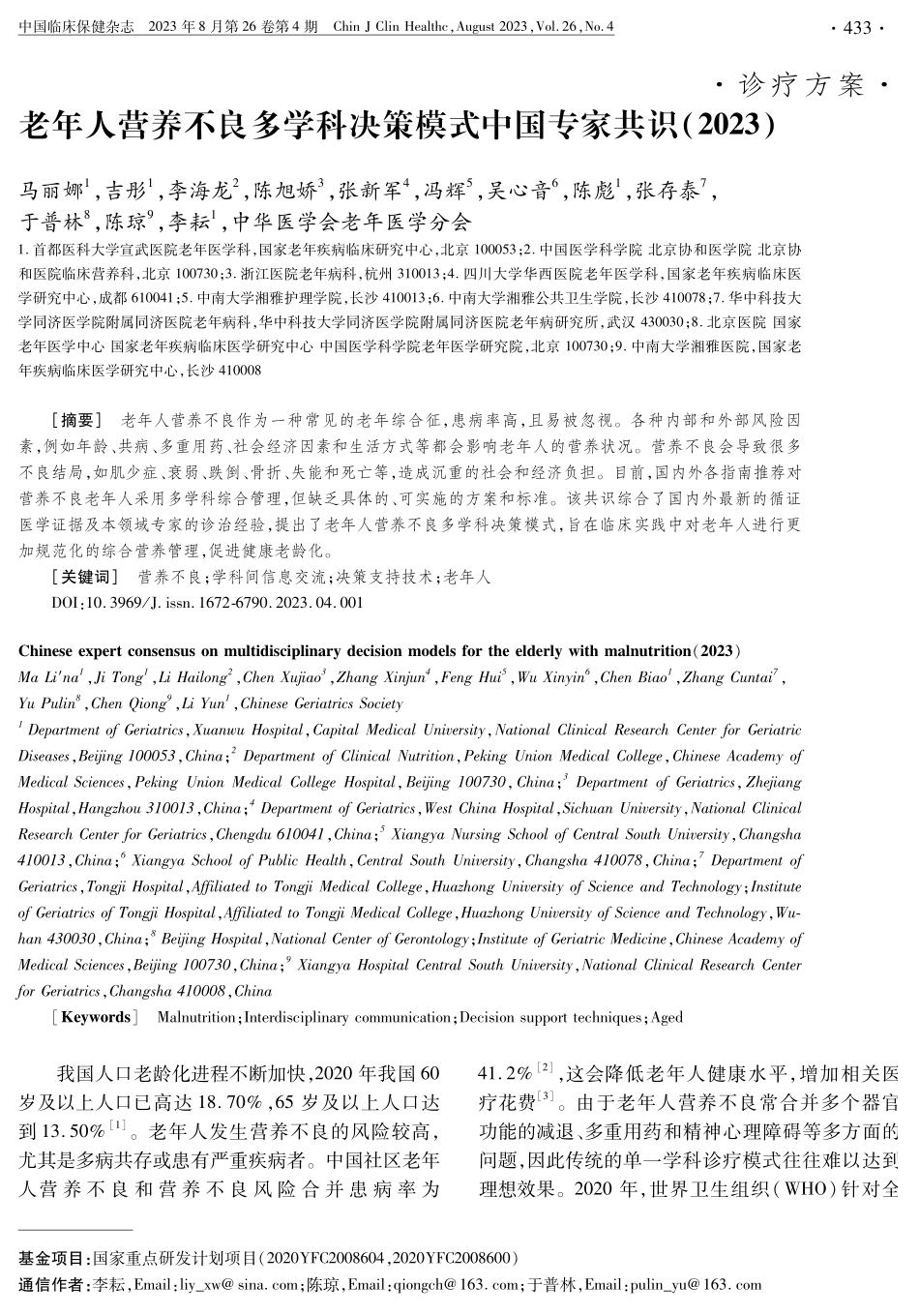 老年人营养不良多学科决策模式中国专家共识%282023%29.pdf_第1页