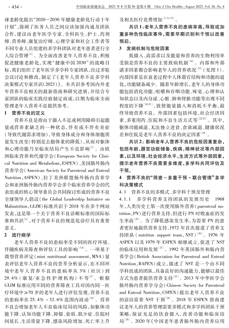 老年人营养不良多学科决策模式中国专家共识%282023%29.pdf_第2页