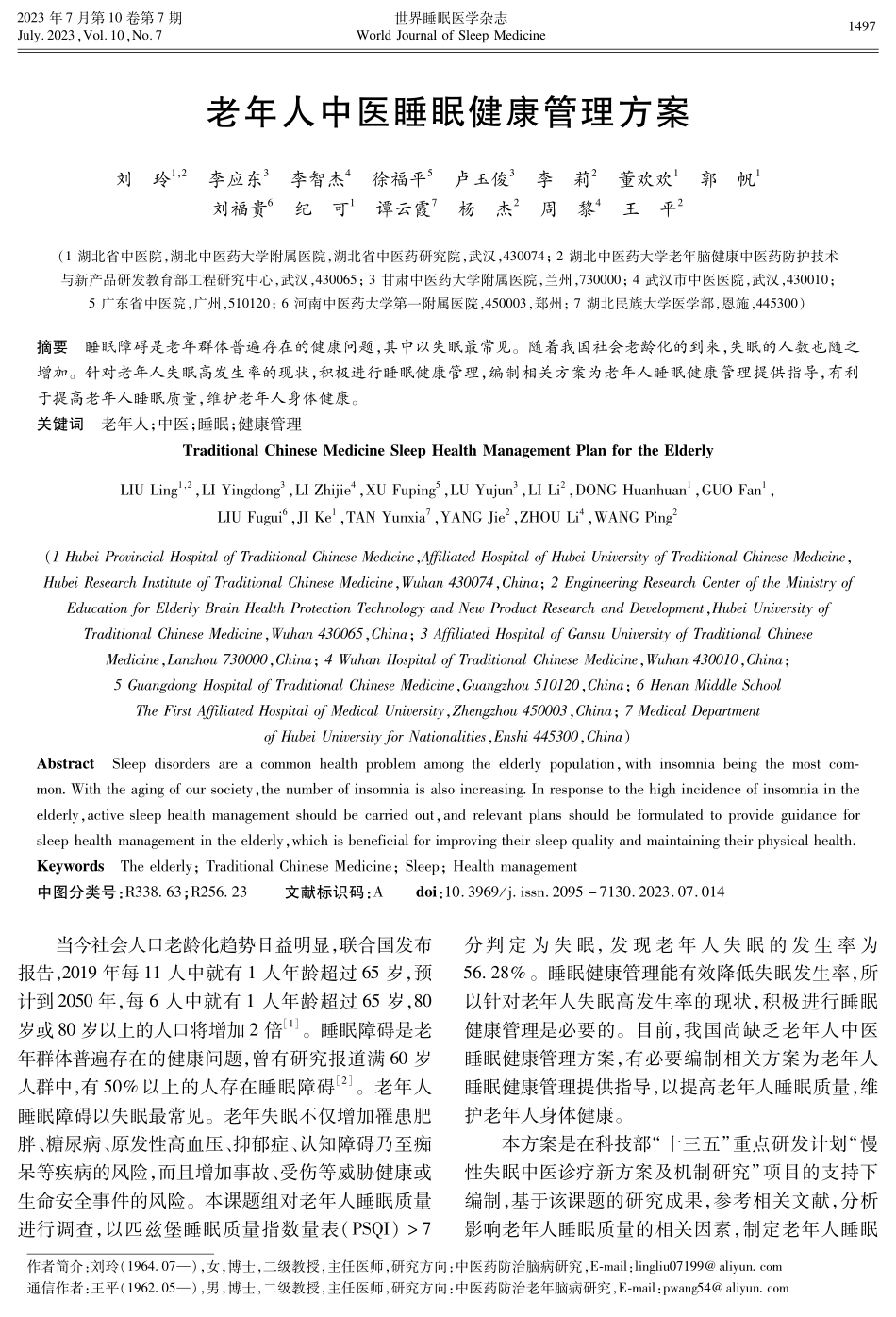 老年人中医睡眠健康管理方案.pdf_第1页