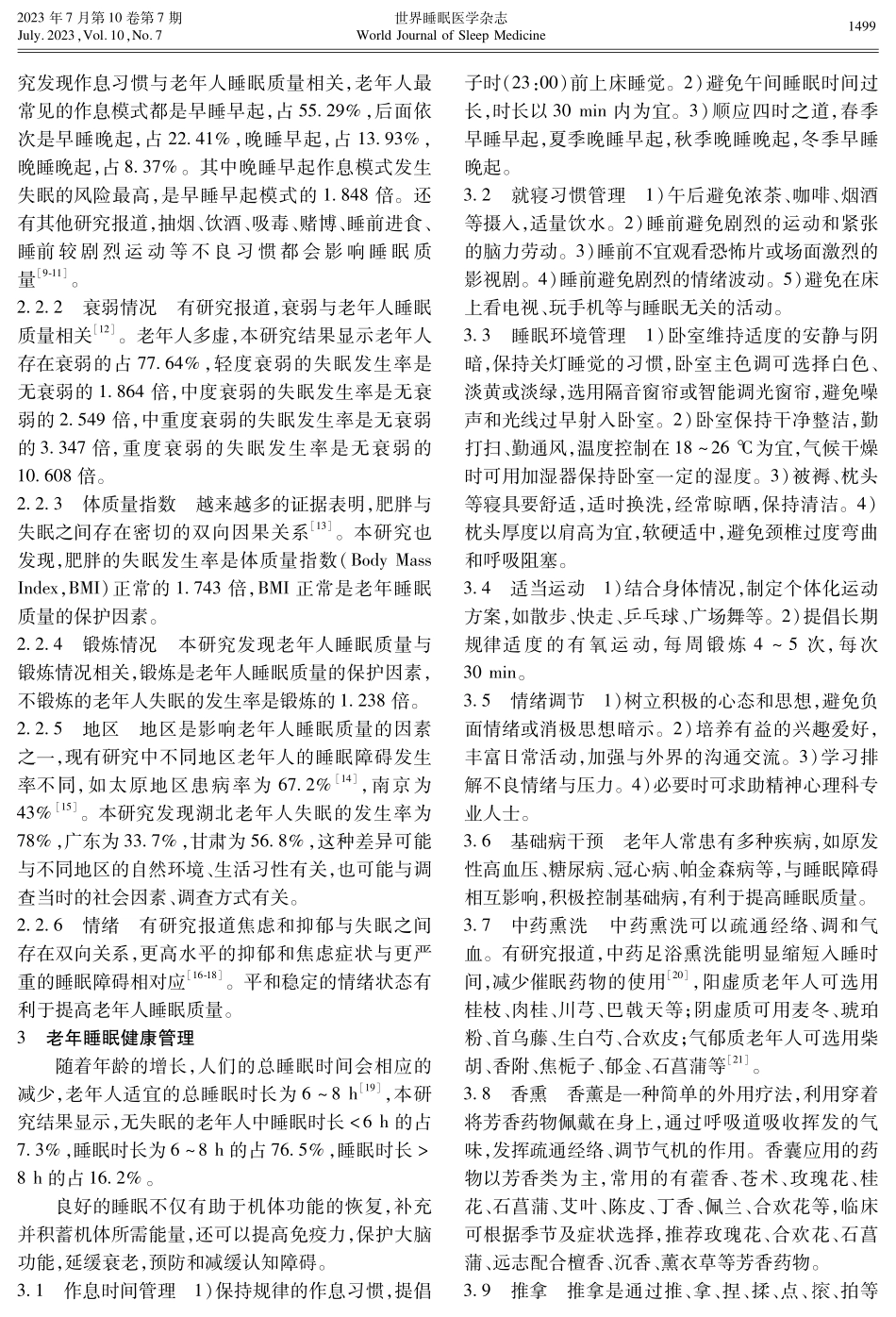 老年人中医睡眠健康管理方案.pdf_第3页