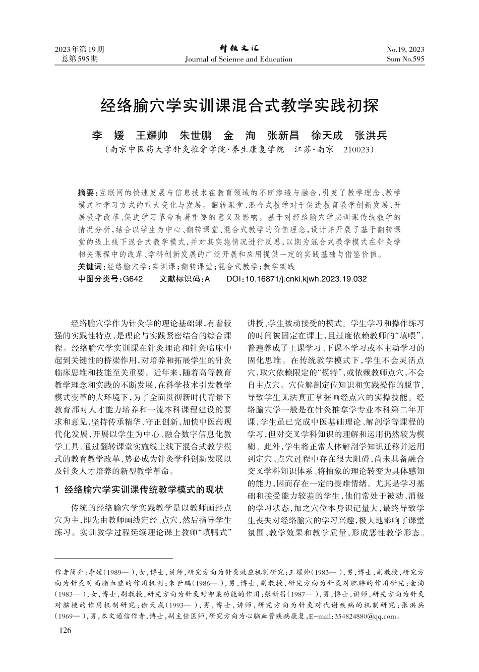 经络腧穴学实训课混合式教学实践初探.pdf_第1页