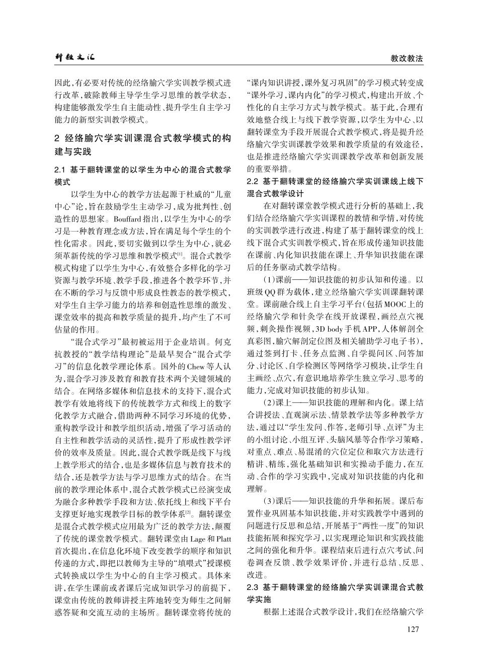 经络腧穴学实训课混合式教学实践初探.pdf_第2页