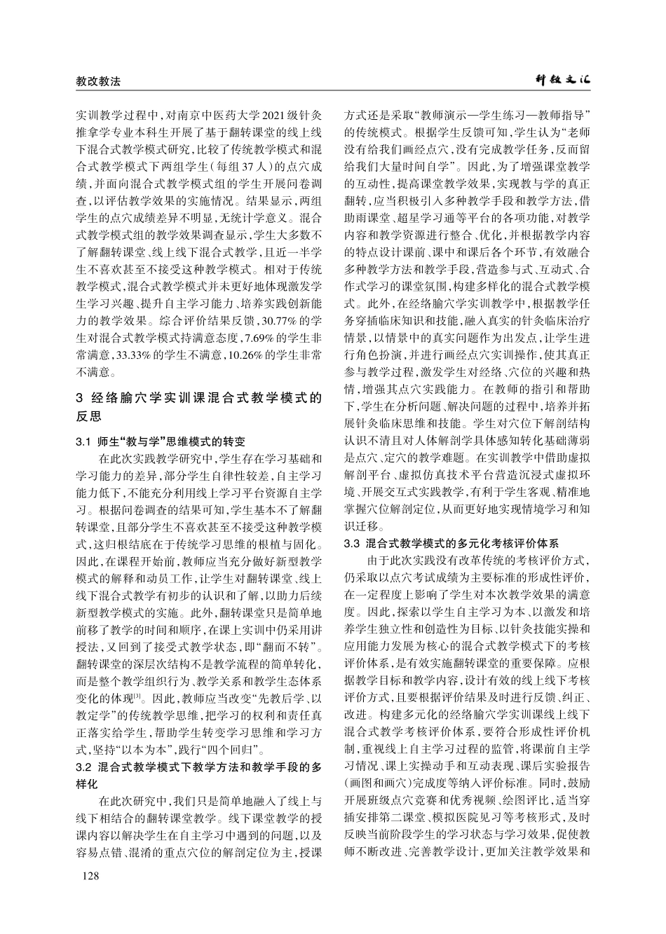 经络腧穴学实训课混合式教学实践初探.pdf_第3页