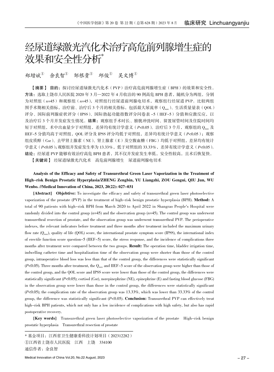 经尿道绿激光汽化术治疗高危前列腺增生症的效果和安全性分析.pdf_第1页