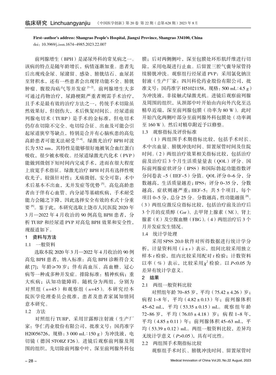 经尿道绿激光汽化术治疗高危前列腺增生症的效果和安全性分析.pdf_第2页