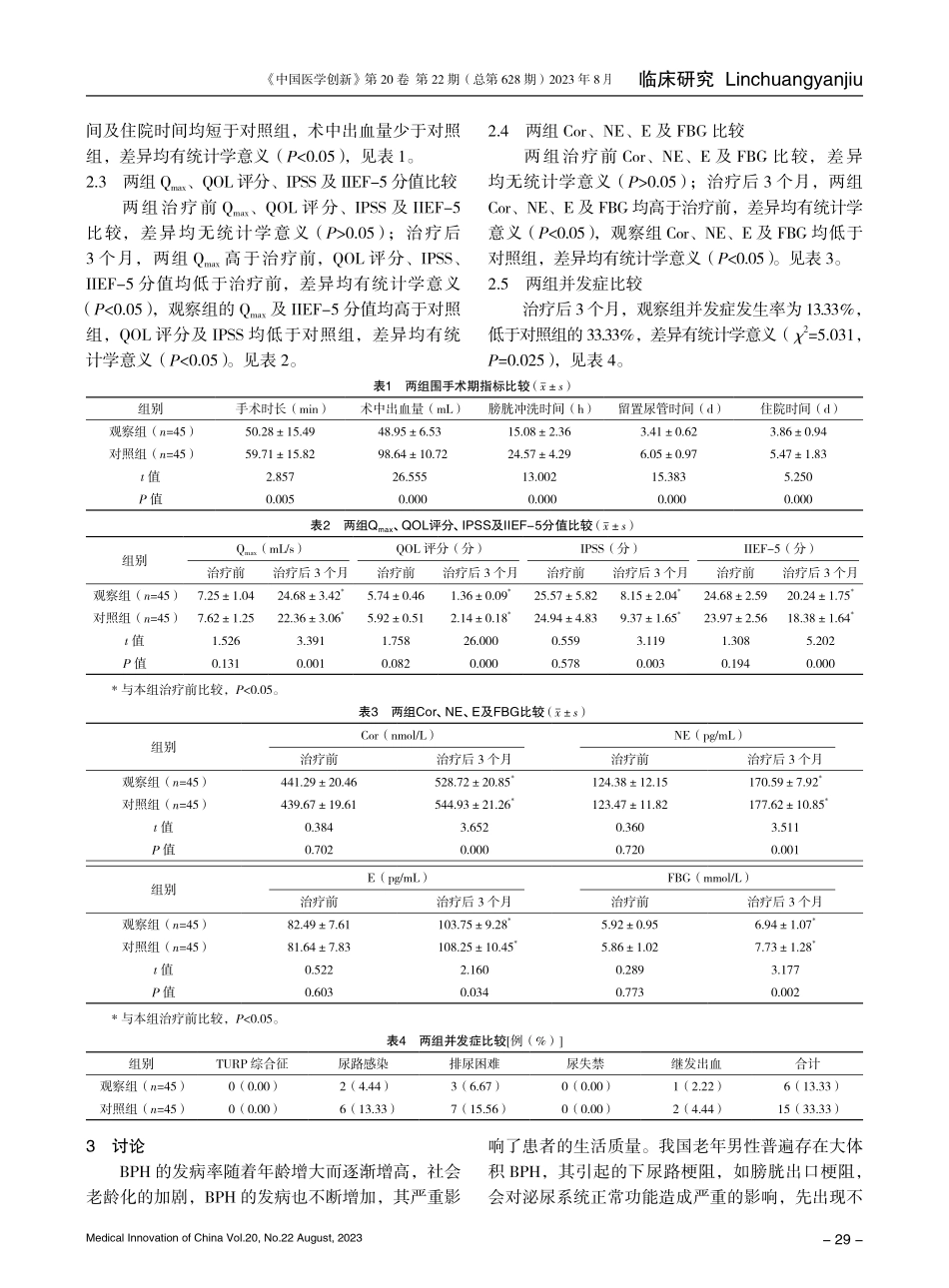 经尿道绿激光汽化术治疗高危前列腺增生症的效果和安全性分析.pdf_第3页