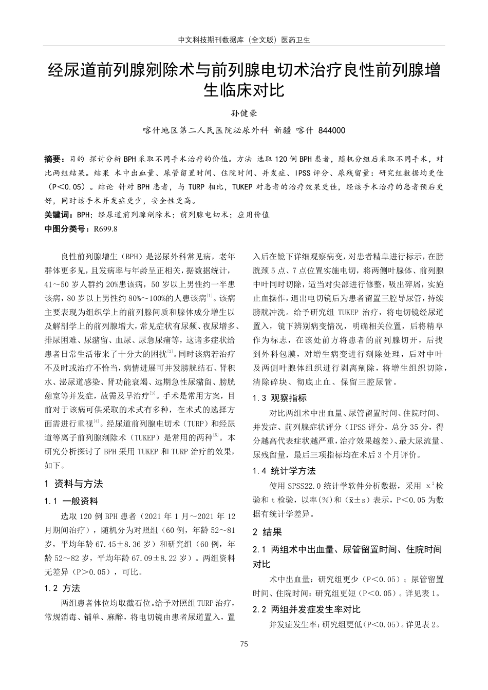 经尿道前列腺剜除术与前列腺电切术治疗良性前列腺增生临床对比.pdf_第1页