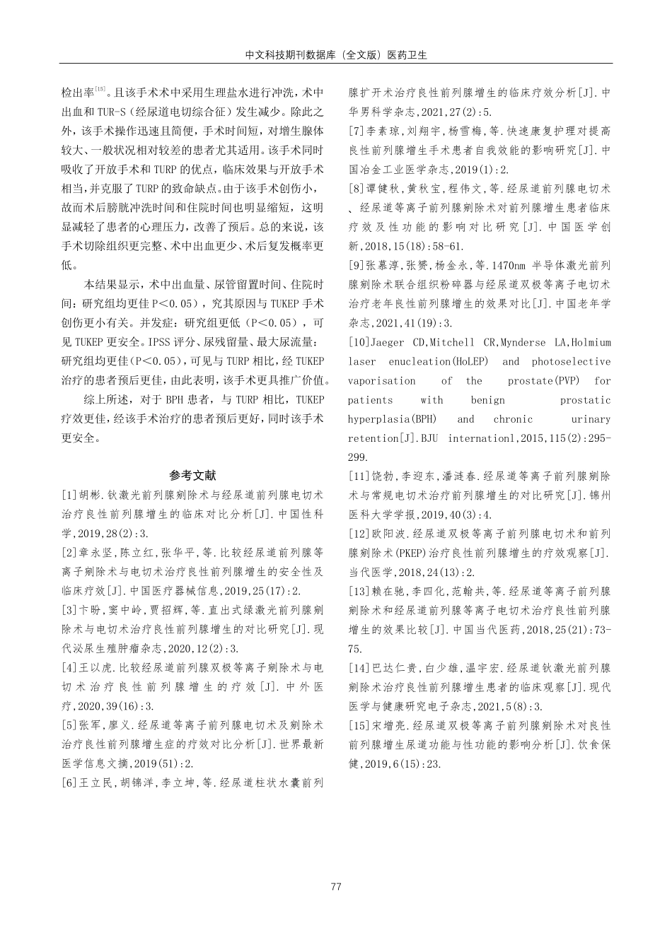 经尿道前列腺剜除术与前列腺电切术治疗良性前列腺增生临床对比.pdf_第3页