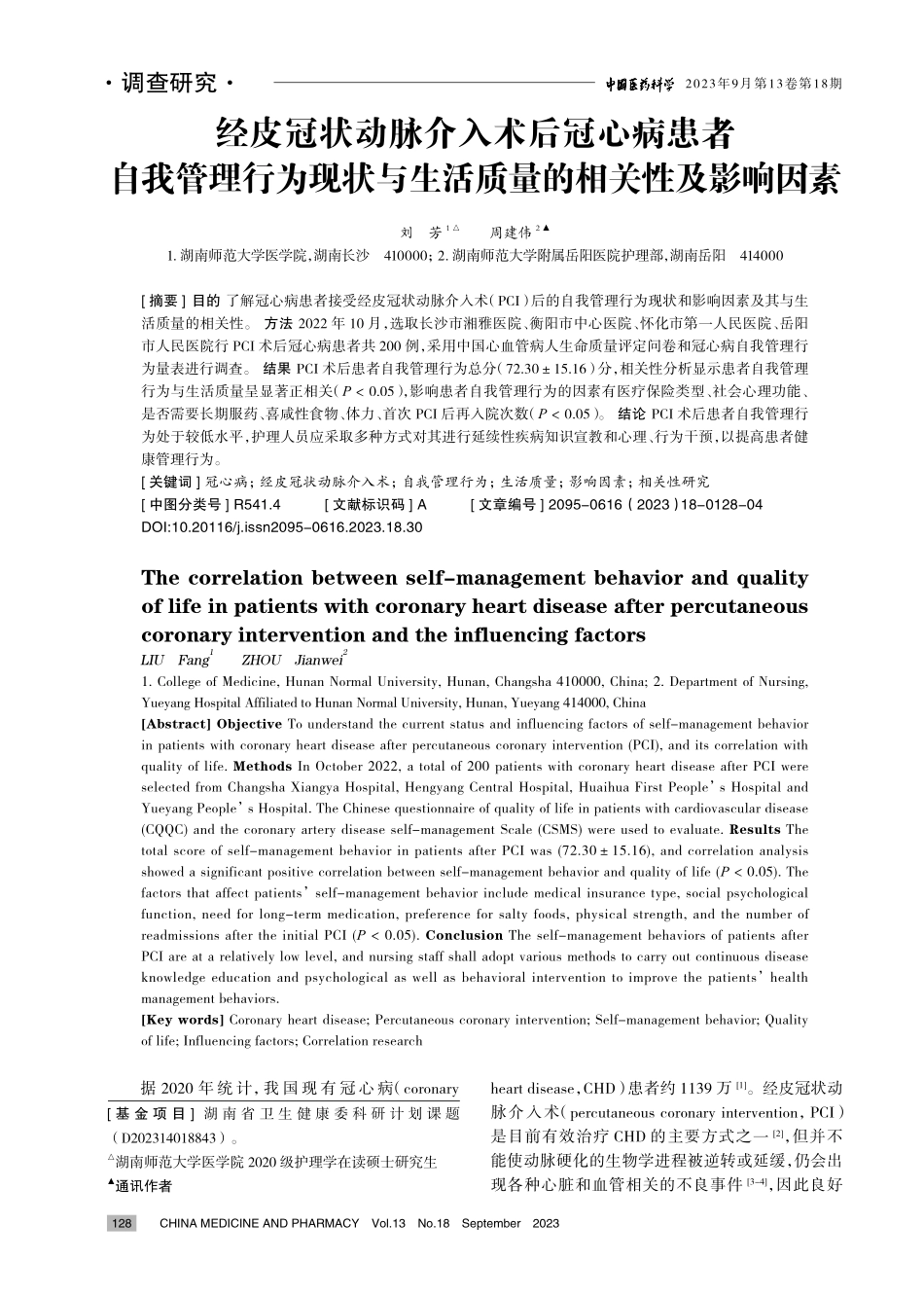 经皮冠状动脉介入术后冠心病患者自我管理行为现状与生活质量的相关性及影响因素.pdf_第1页