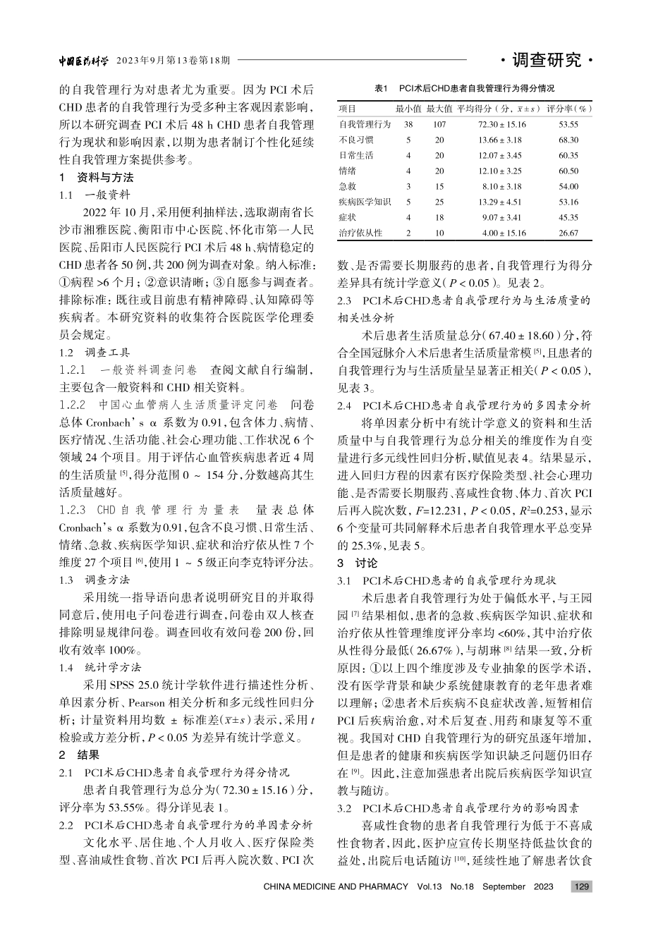 经皮冠状动脉介入术后冠心病患者自我管理行为现状与生活质量的相关性及影响因素.pdf_第2页