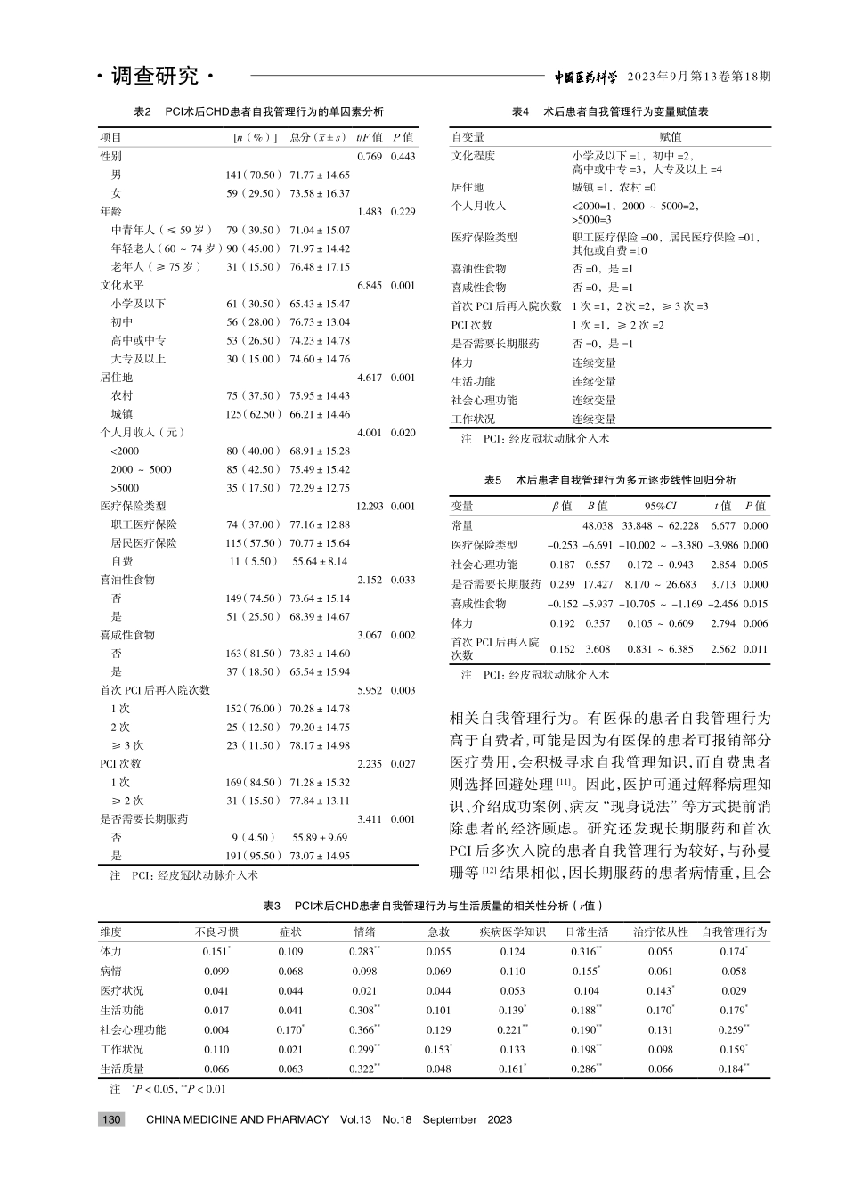 经皮冠状动脉介入术后冠心病患者自我管理行为现状与生活质量的相关性及影响因素.pdf_第3页
