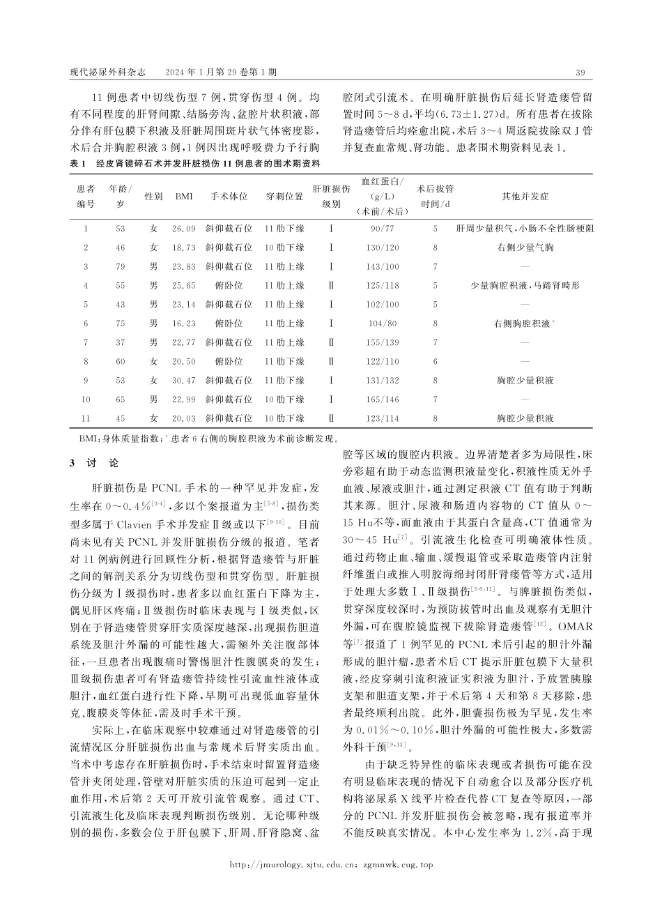 经皮肾镜碎石术并发肝脏损伤11例诊治分析.pdf_第3页