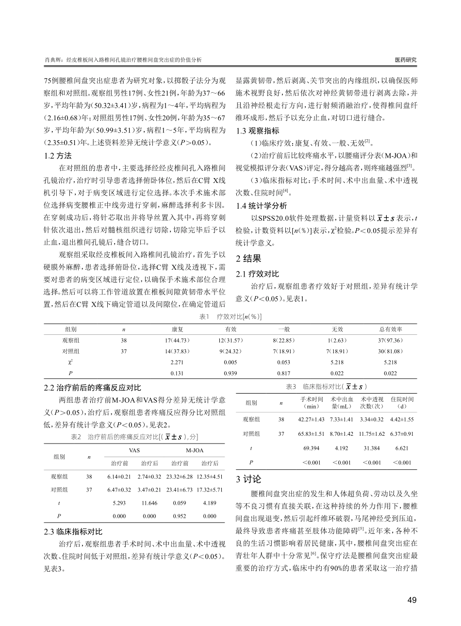 经皮椎板间入路椎间孔镜治疗腰椎间盘突出症的价值分析.pdf_第2页