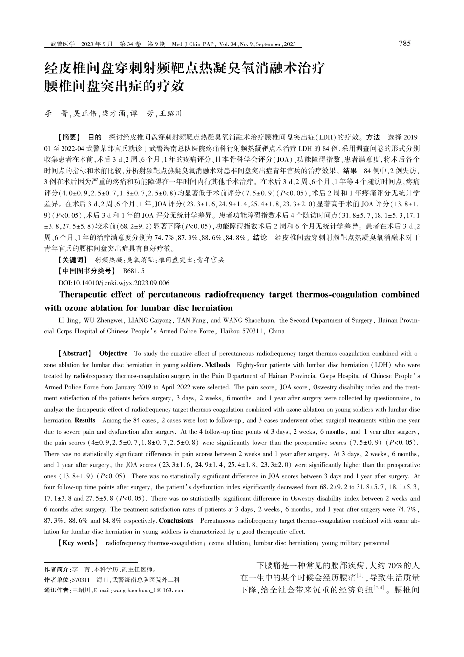 经皮椎间盘穿刺射频靶点热凝臭氧消融术治疗腰椎间盘突出症的疗效.pdf_第1页