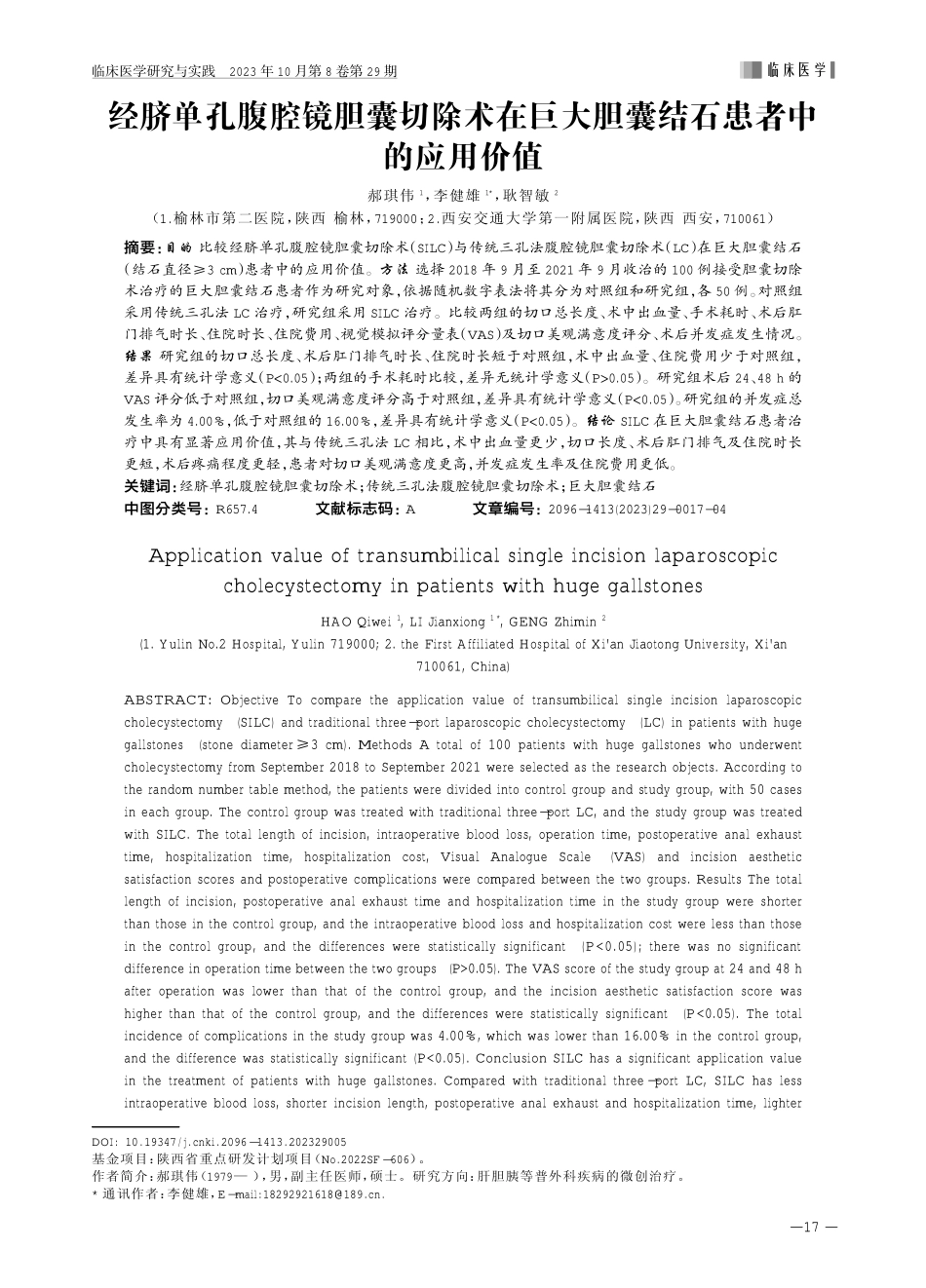 经脐单孔腹腔镜胆囊切除术在巨大胆囊结石患者中的应用价值.pdf_第1页