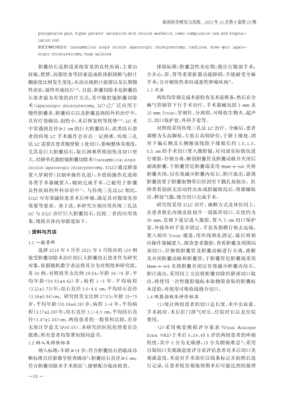 经脐单孔腹腔镜胆囊切除术在巨大胆囊结石患者中的应用价值.pdf_第2页