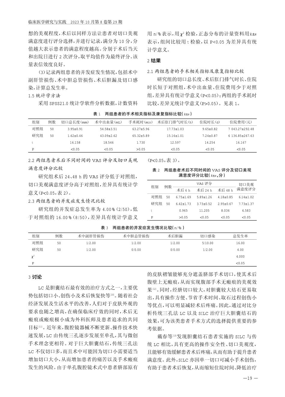 经脐单孔腹腔镜胆囊切除术在巨大胆囊结石患者中的应用价值.pdf_第3页